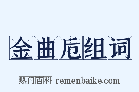 金曲卮组词是什么意思的图片